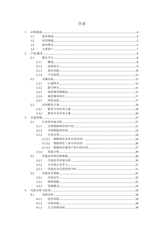 物联网服务平台及应用创业计划书
