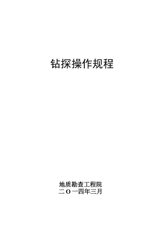 钻探操作手册安全