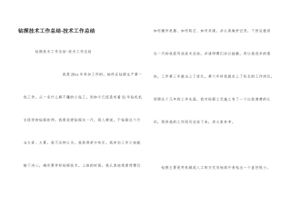 钻探技术工作总结