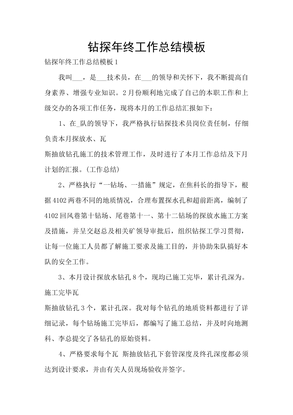 钻探年终工作总结模板_第1页