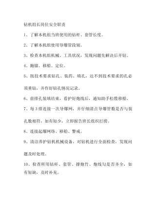 钻机组长岗位安全职责