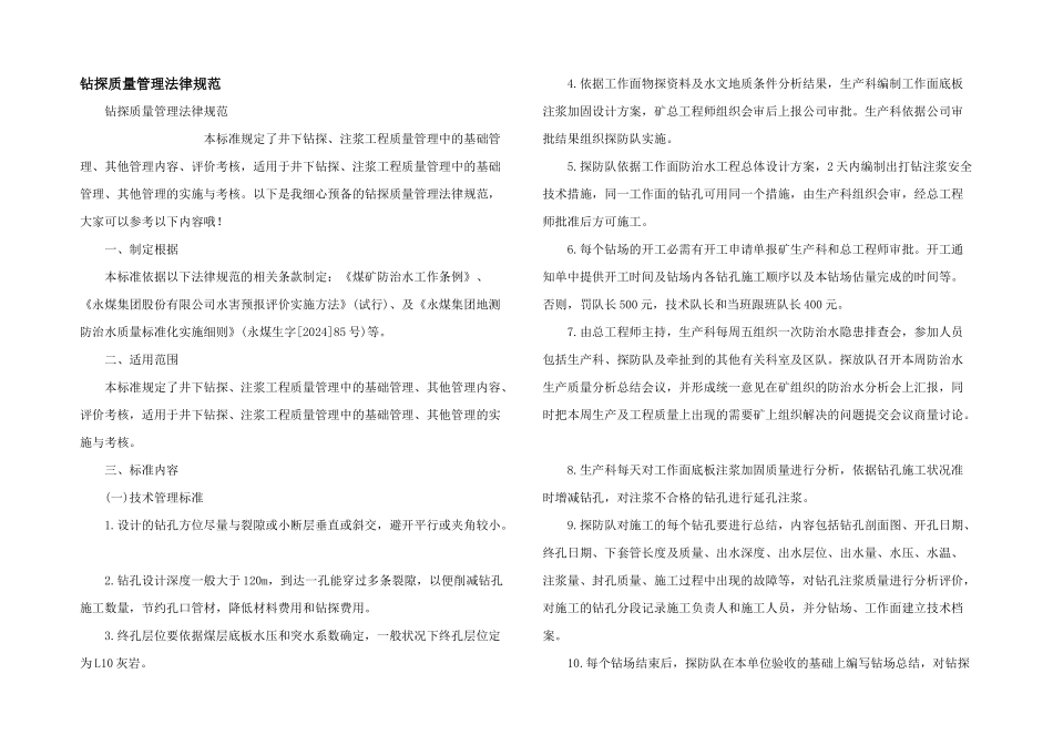 钻探质量管理规范_第1页