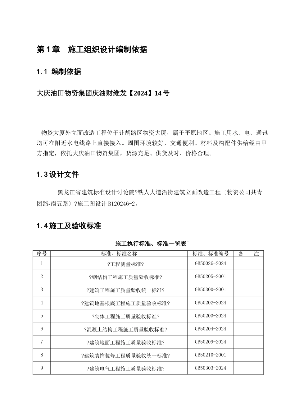 铁人大道沿街建筑立面改造工程组织设计_第1页