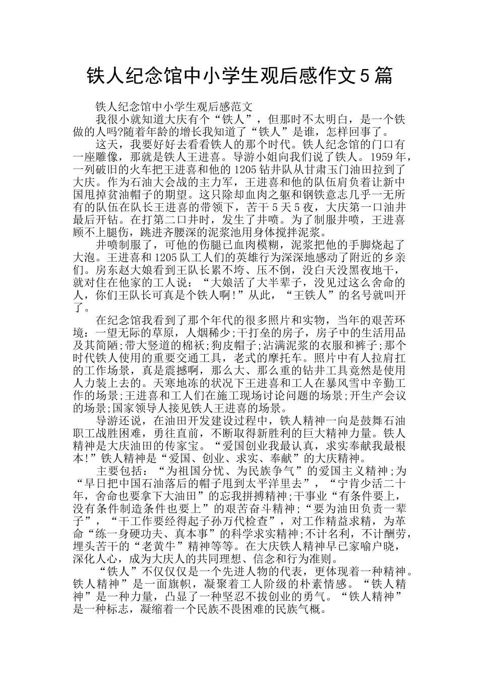 铁人纪念馆中小学生观后感作文5篇_第1页