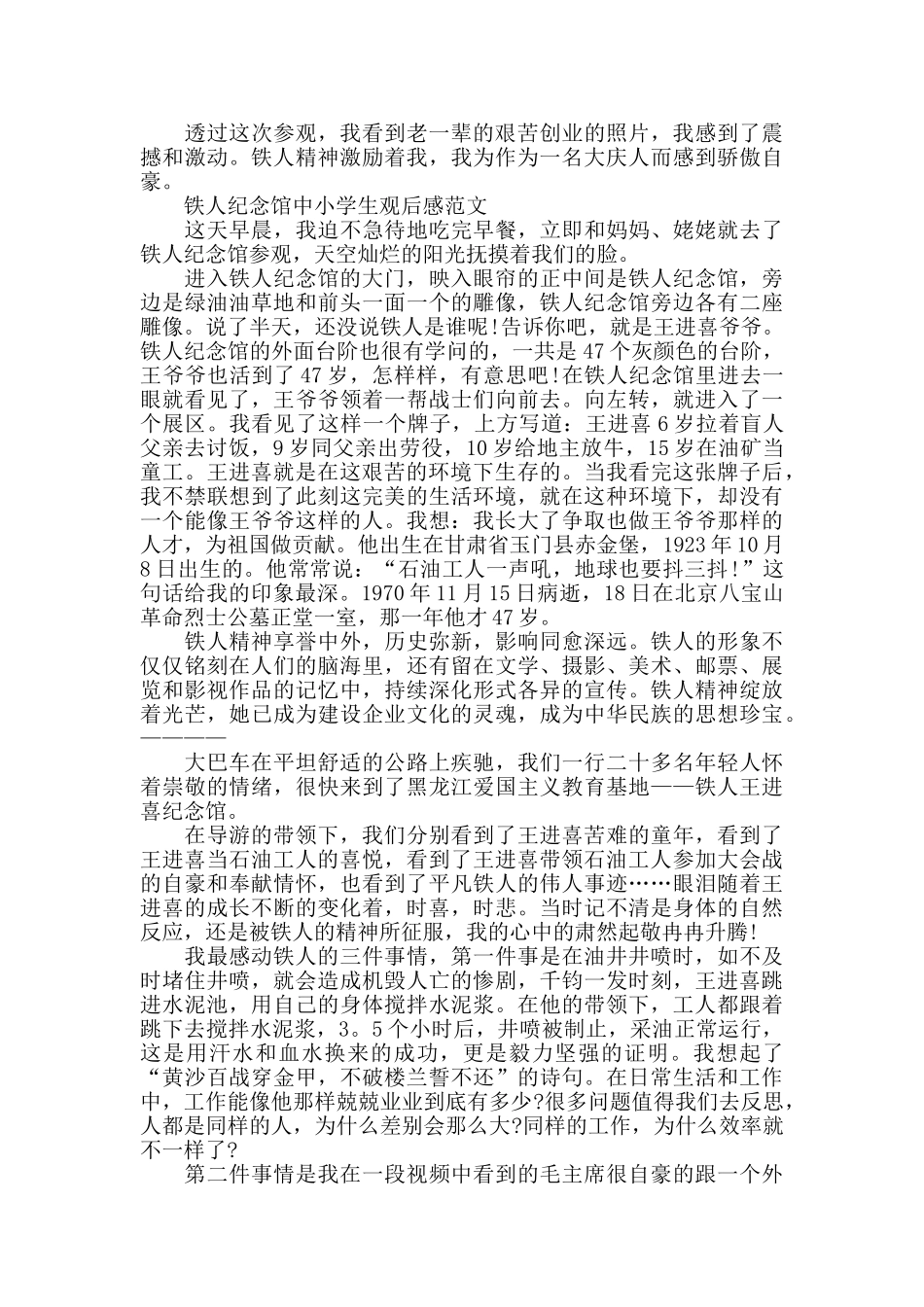 铁人纪念馆中小学生观后感作文5篇_第2页