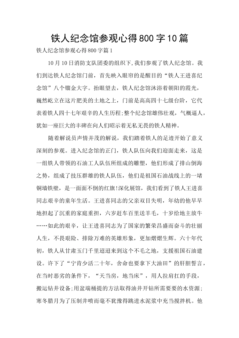 铁人纪念馆参观心得800字10篇_第1页
