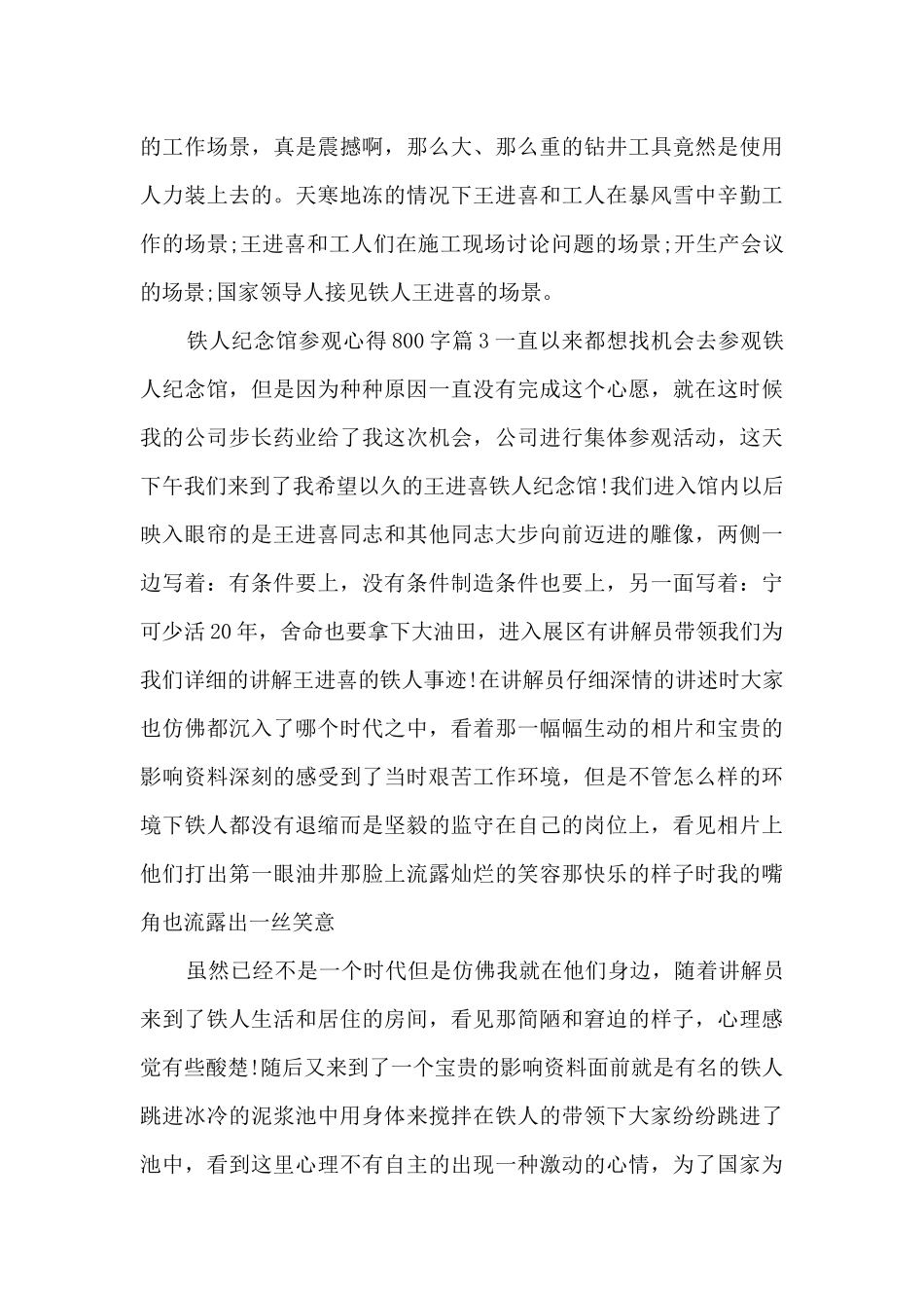 铁人纪念馆参观心得800字10篇_第3页