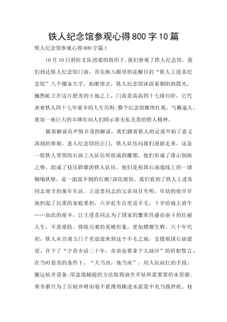 铁人纪念馆参观心得800字10篇