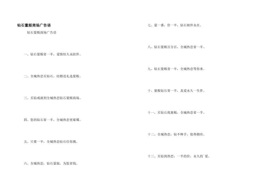 钻石量贩商场广告语_第1页