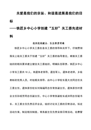 铁匠乡中心小学创建“五好”关工委先进材料