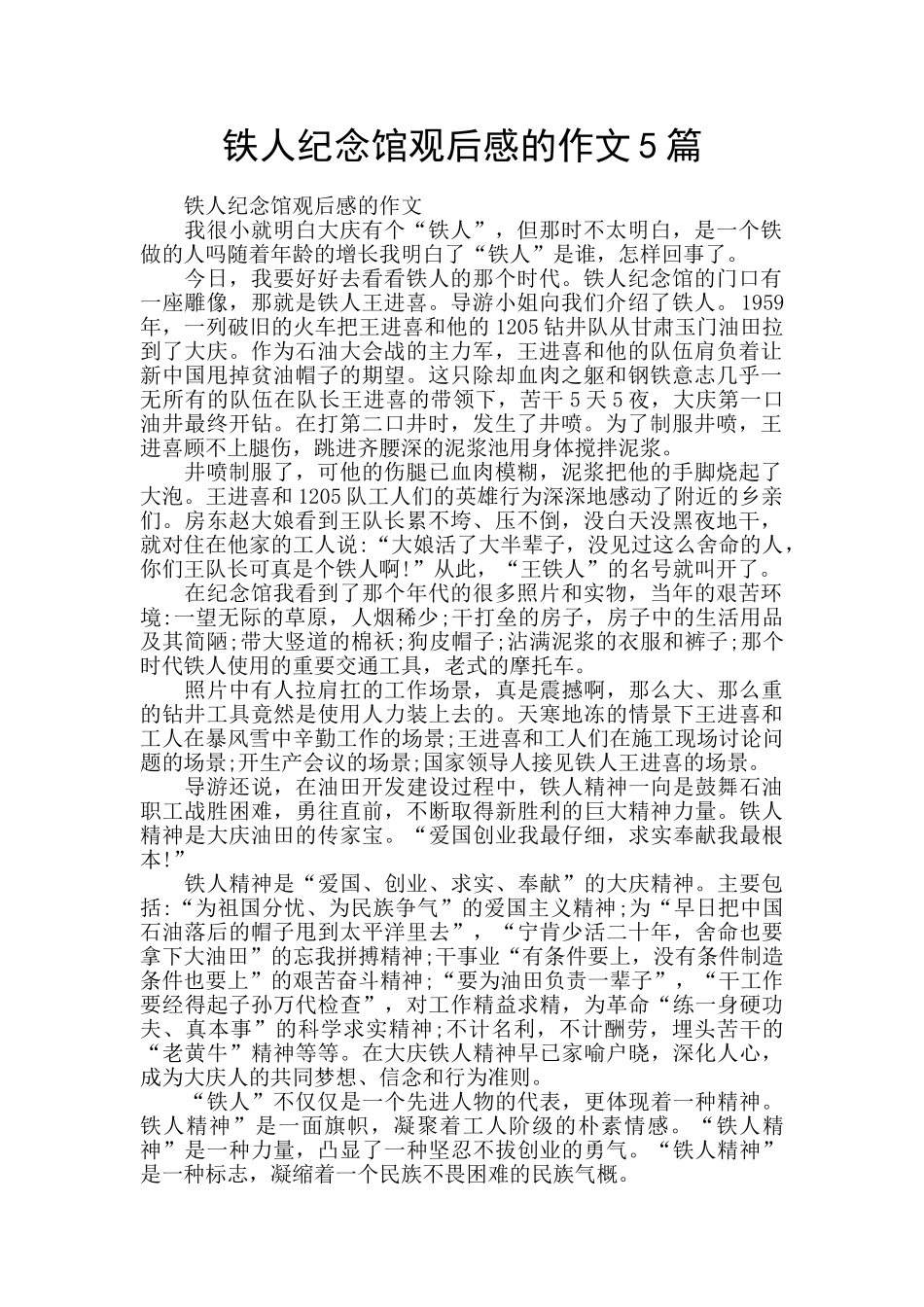铁人纪念馆观后感的作文5篇_第1页