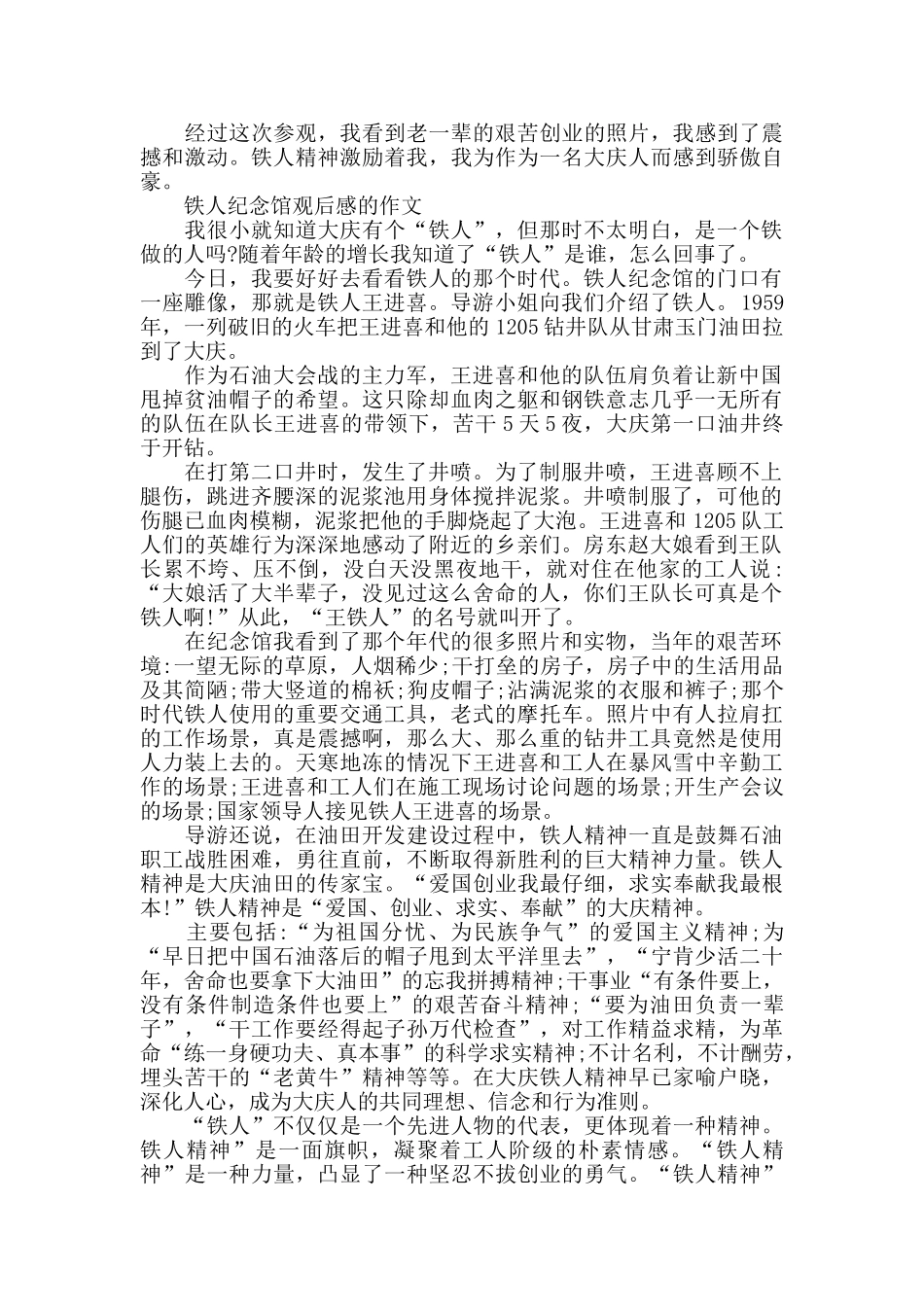 铁人纪念馆观后感的作文5篇_第2页