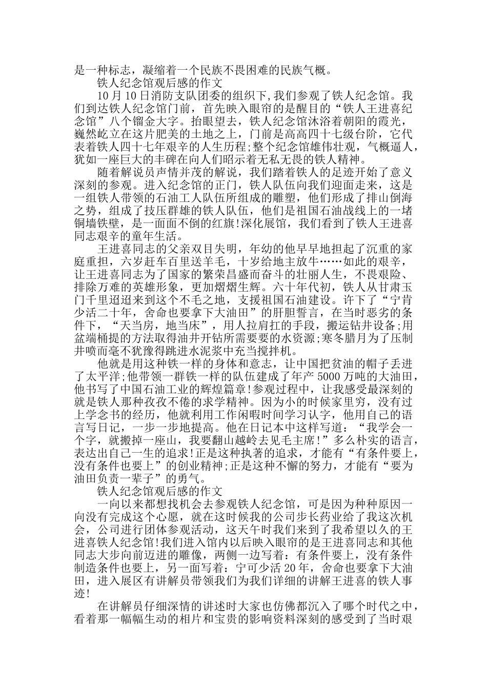 铁人纪念馆观后感的作文5篇_第3页