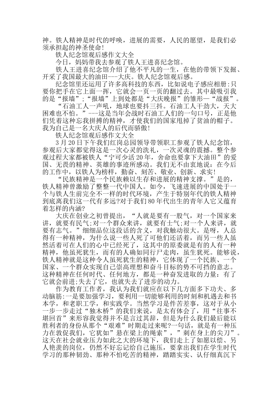铁人纪念馆观后感作文2024年5篇_第3页