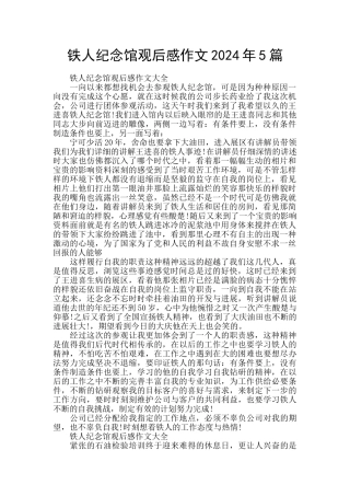铁人纪念馆观后感作文2024年5篇