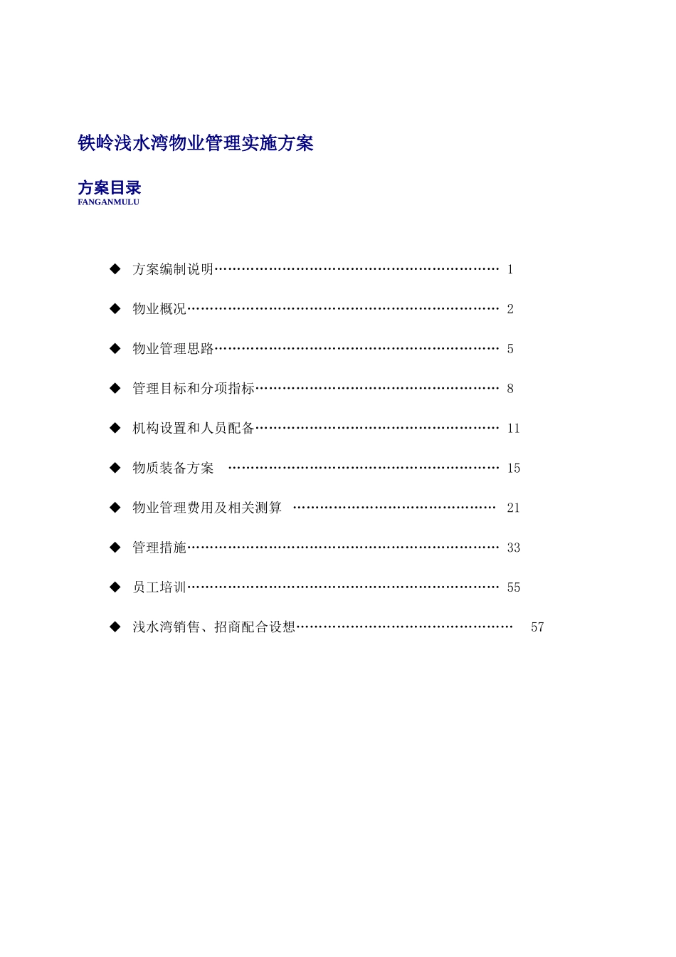 铁岭浅水湾物业管理实施方案_第1页