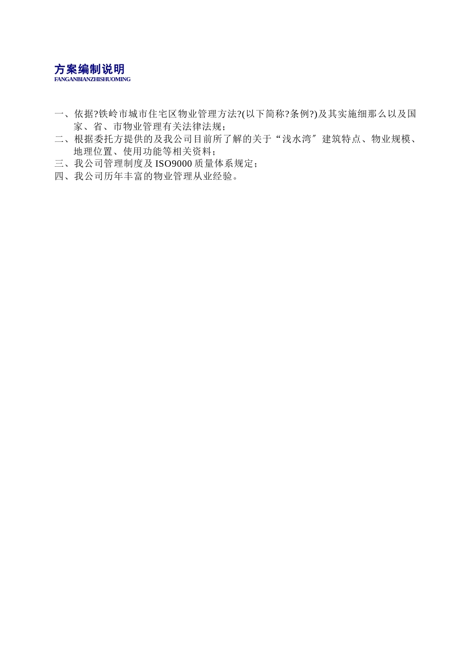 铁岭浅水湾物业管理实施方案_第2页