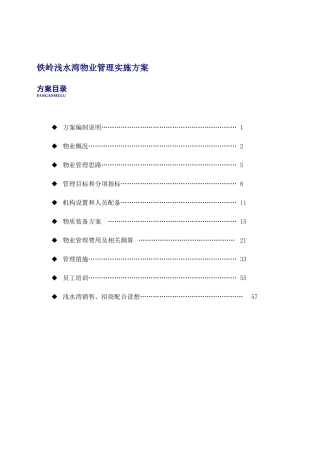 铁岭浅水湾物业管理实施方案