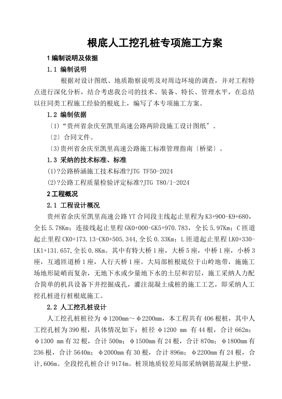 铁塔人工挖孔桩专项施工方案_第1页