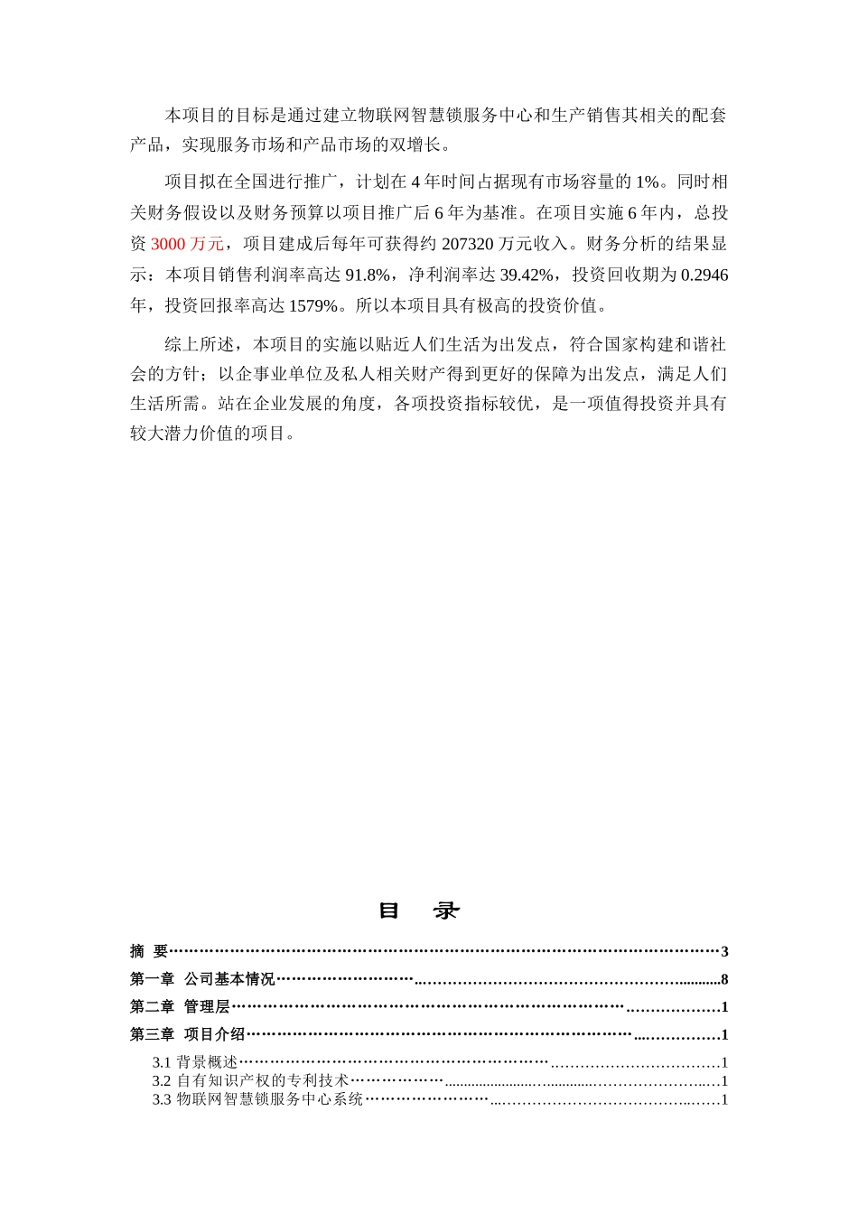 物联网智慧锁商业计划书_第2页