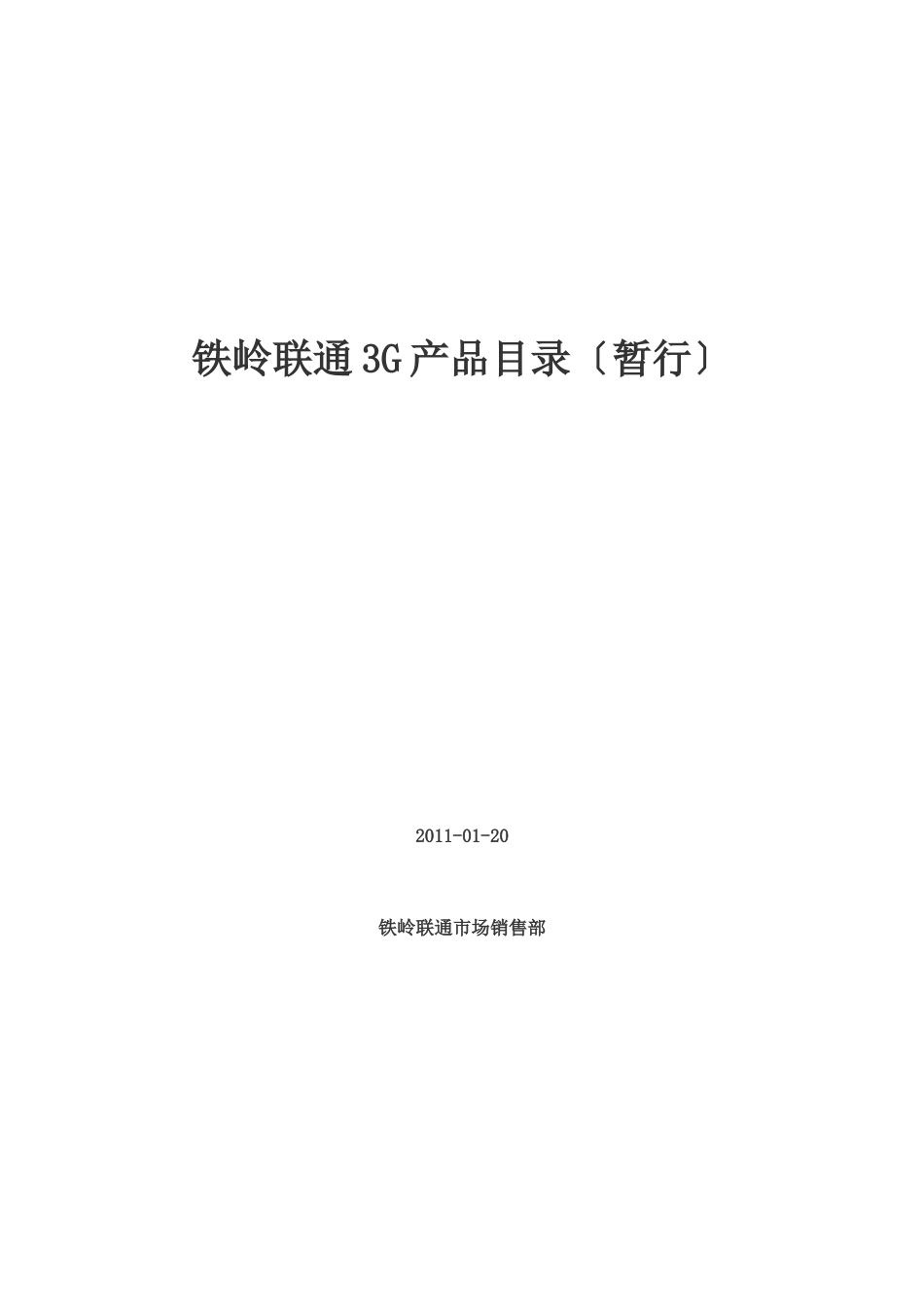 铁岭联通3G产品概述_第1页