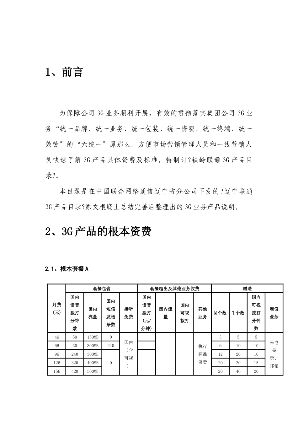 铁岭联通3G产品概述_第3页