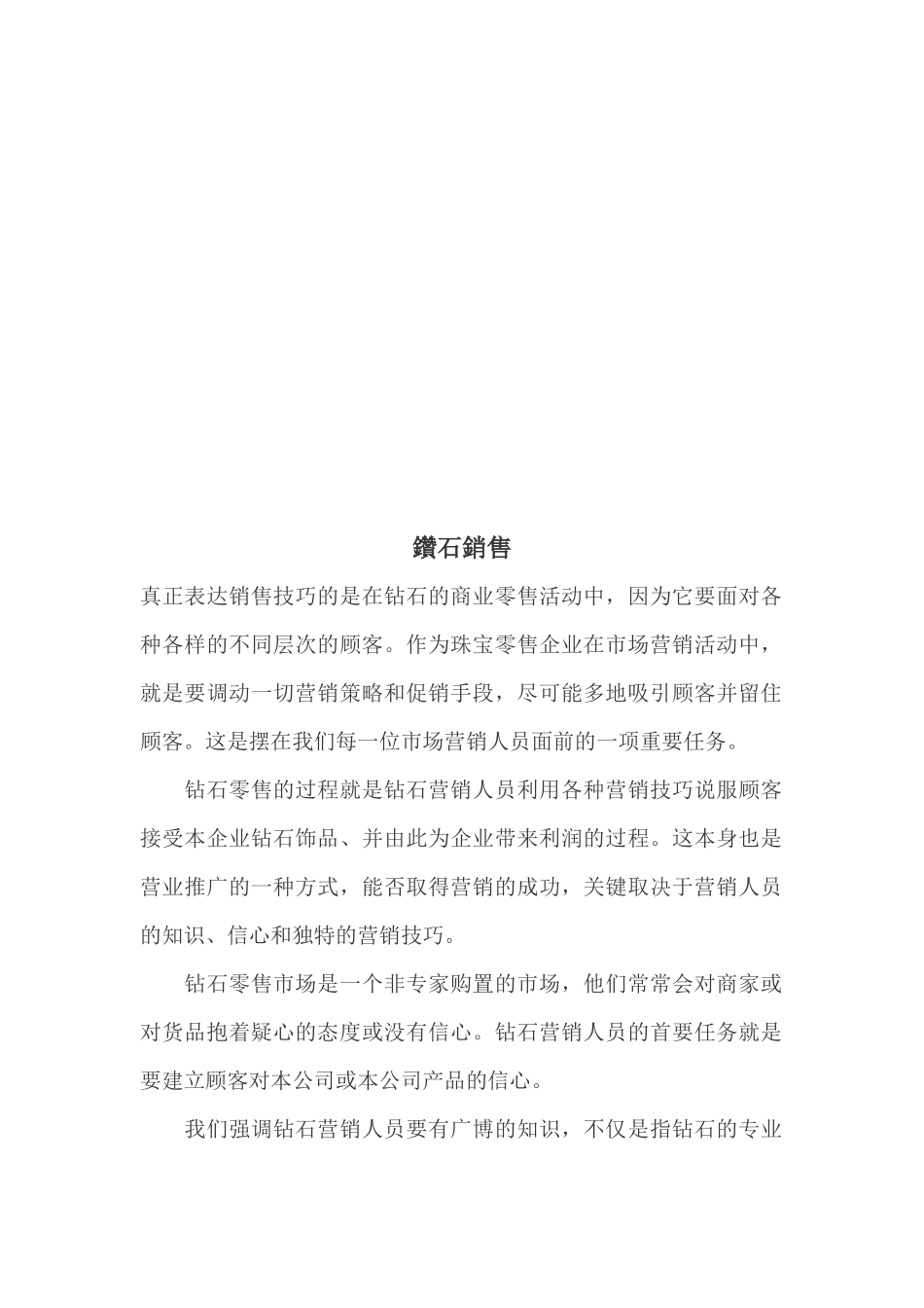 钻石销售相关知识_第1页