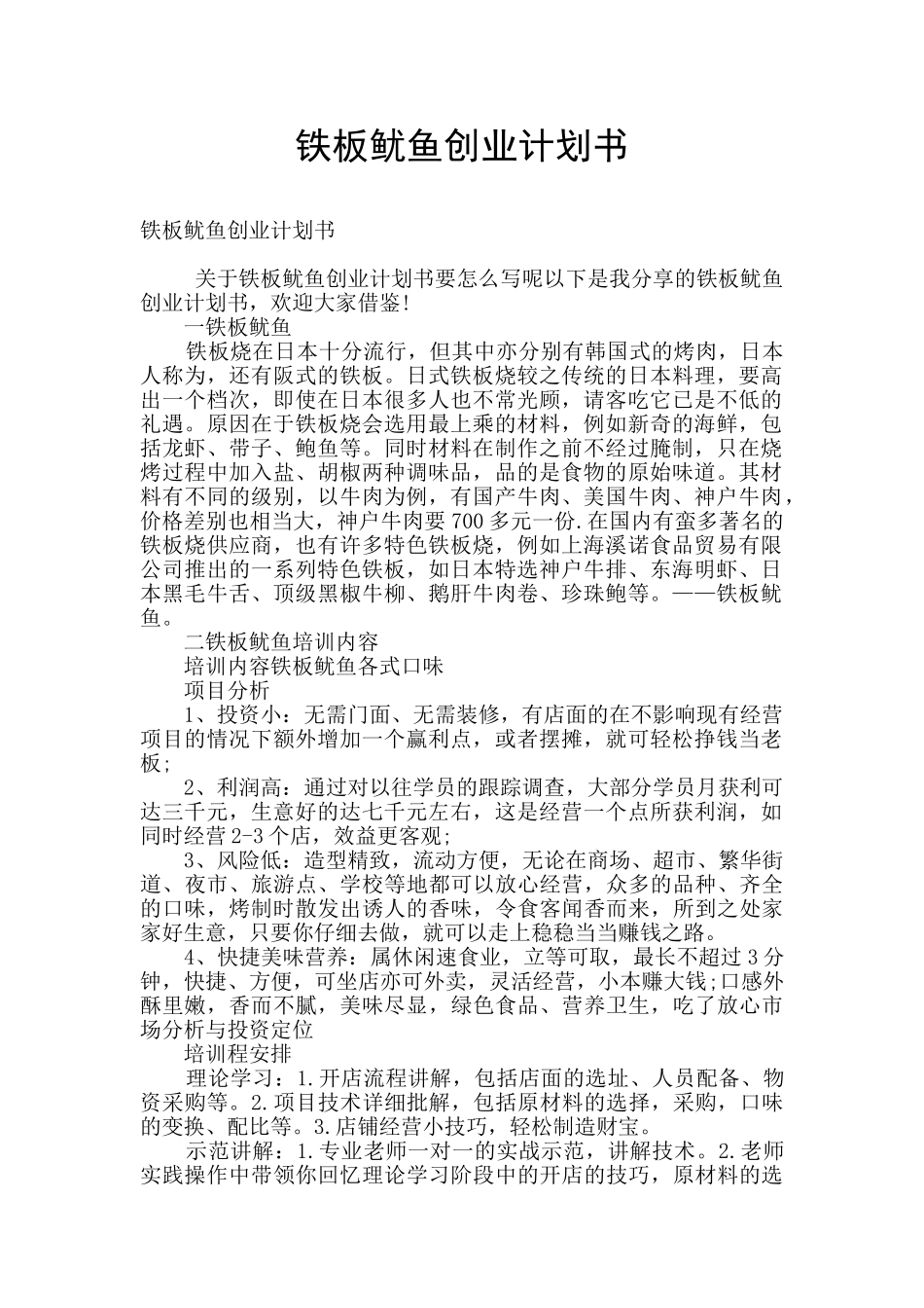 铁板鱿鱼创业计划书_第1页