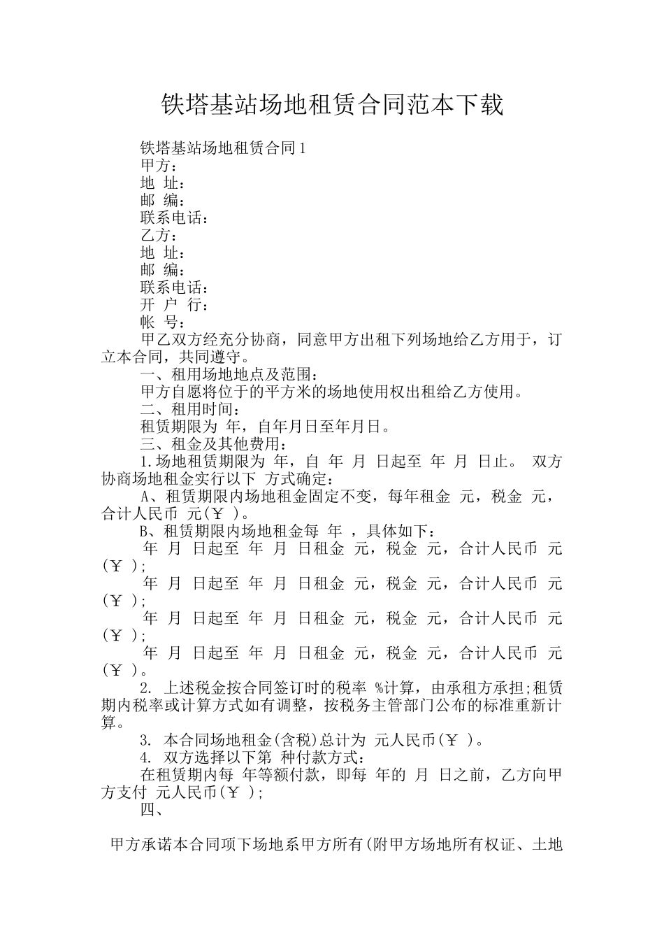 铁塔基站场地租赁合同范本下载_第1页