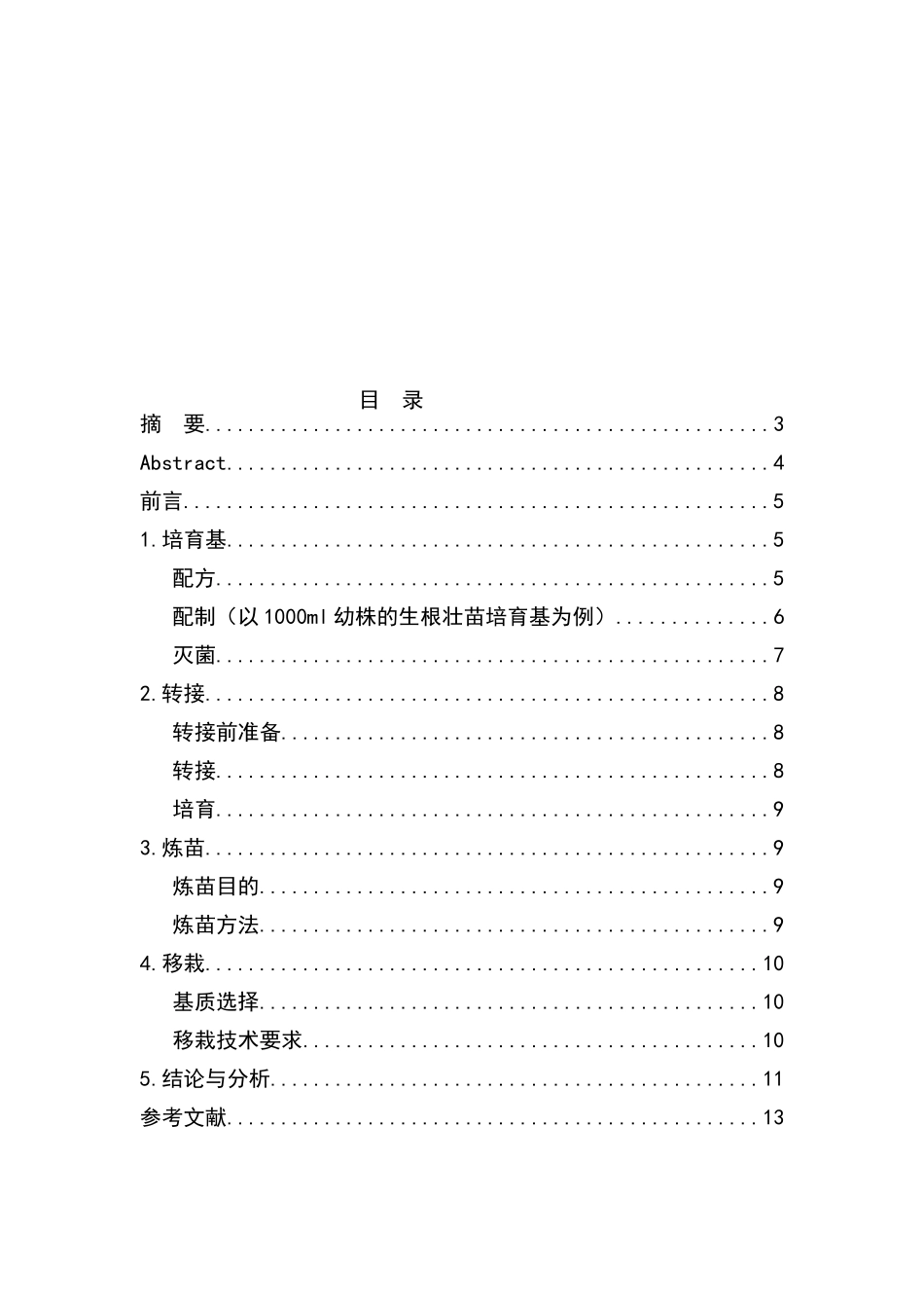 铁皮石斛组培技术_第2页