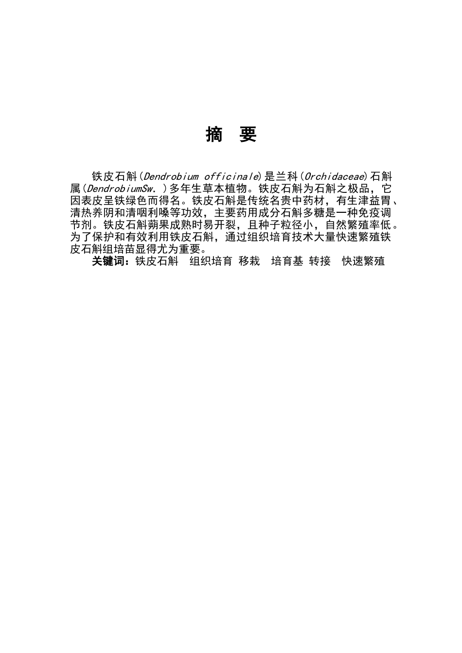 铁皮石斛组培技术_第3页