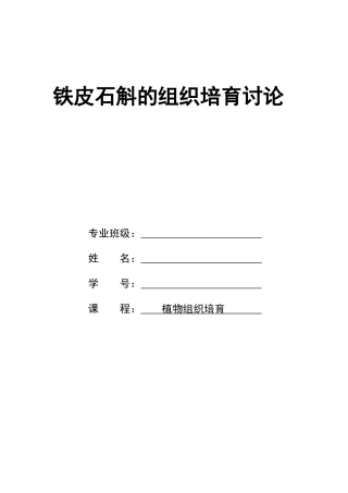 铁皮石斛组培技术