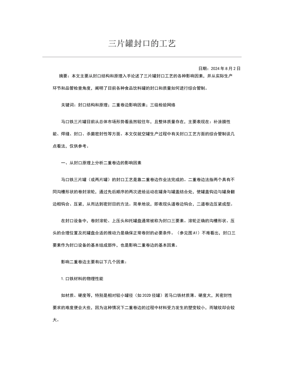 铁罐封盖的技术_第1页