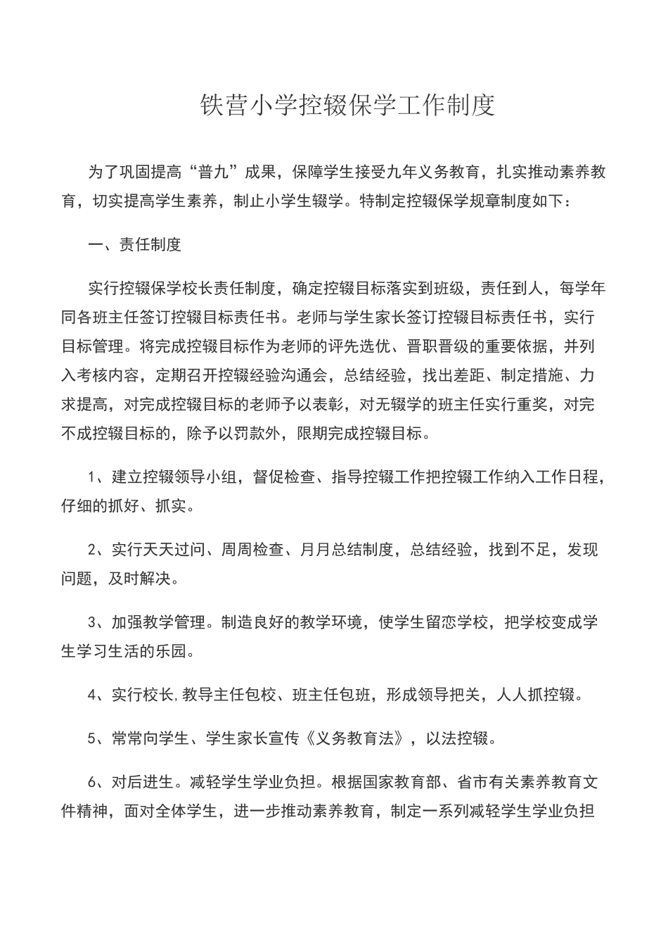 铁营小学控辍保学工作制度_第1页