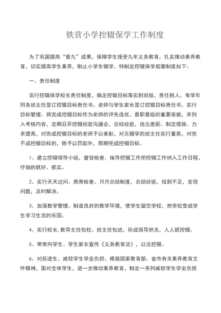 铁营小学控辍保学工作制度
