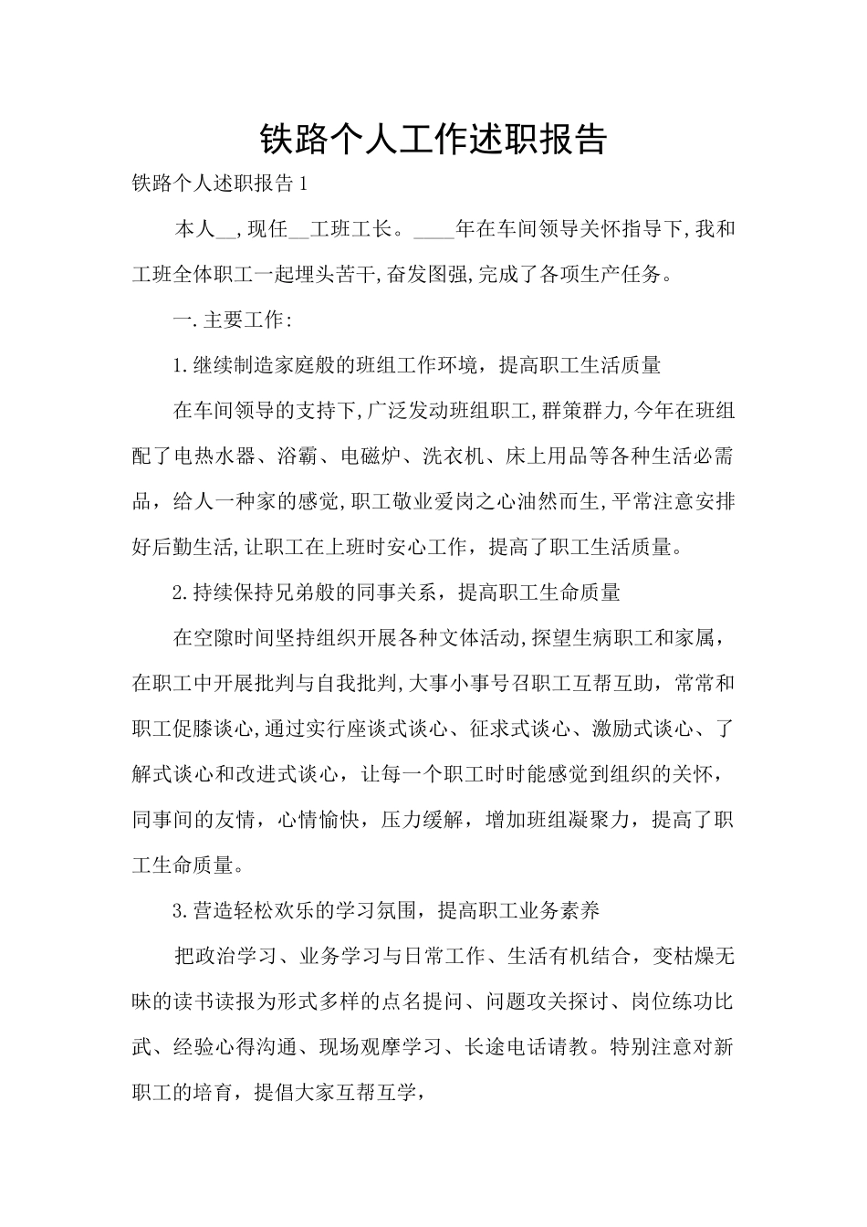 铁路个人工作述职报告_第1页