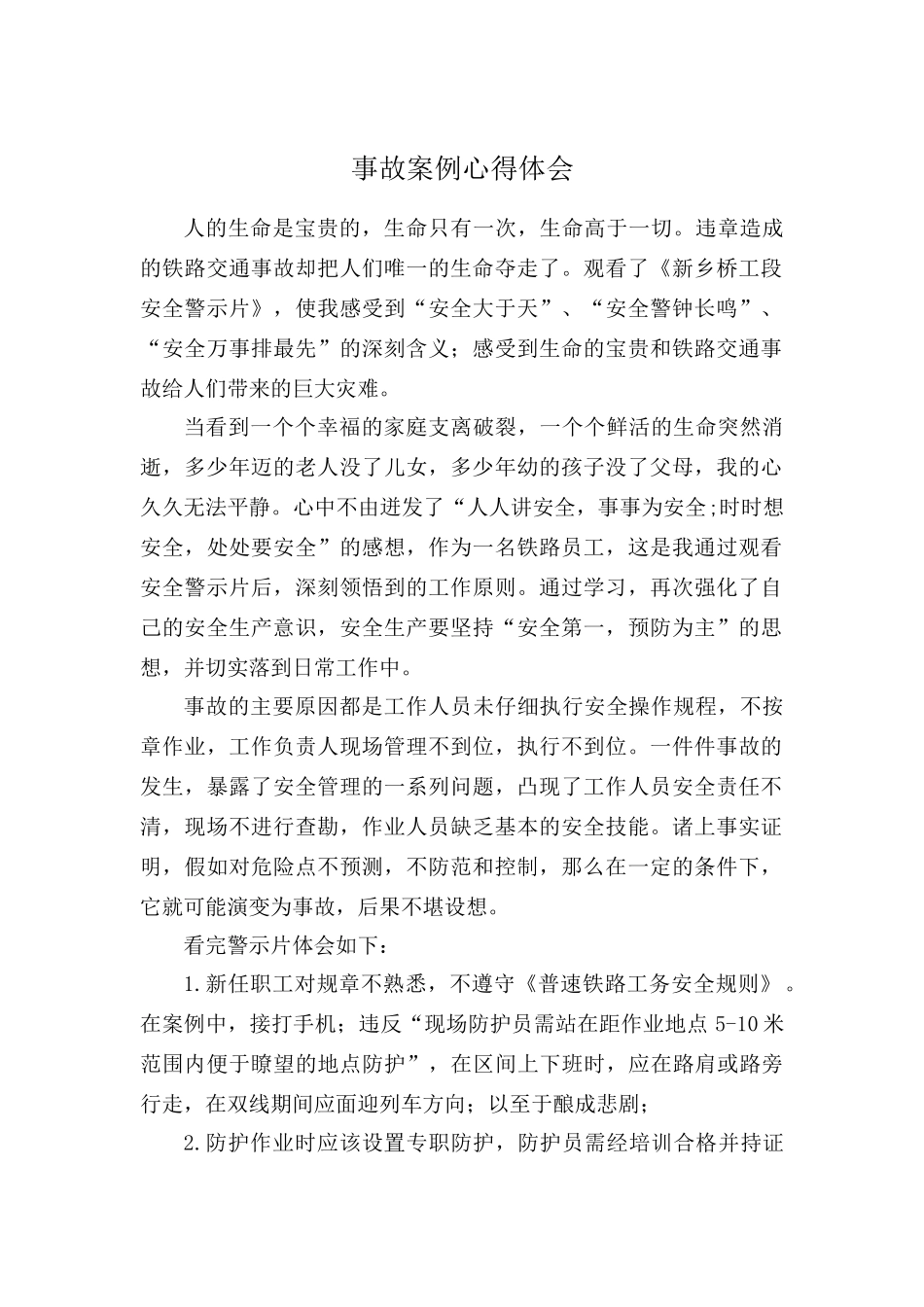 铁路事故案例心得体会_第1页