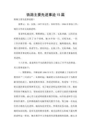 铁路主要先进事迹15篇