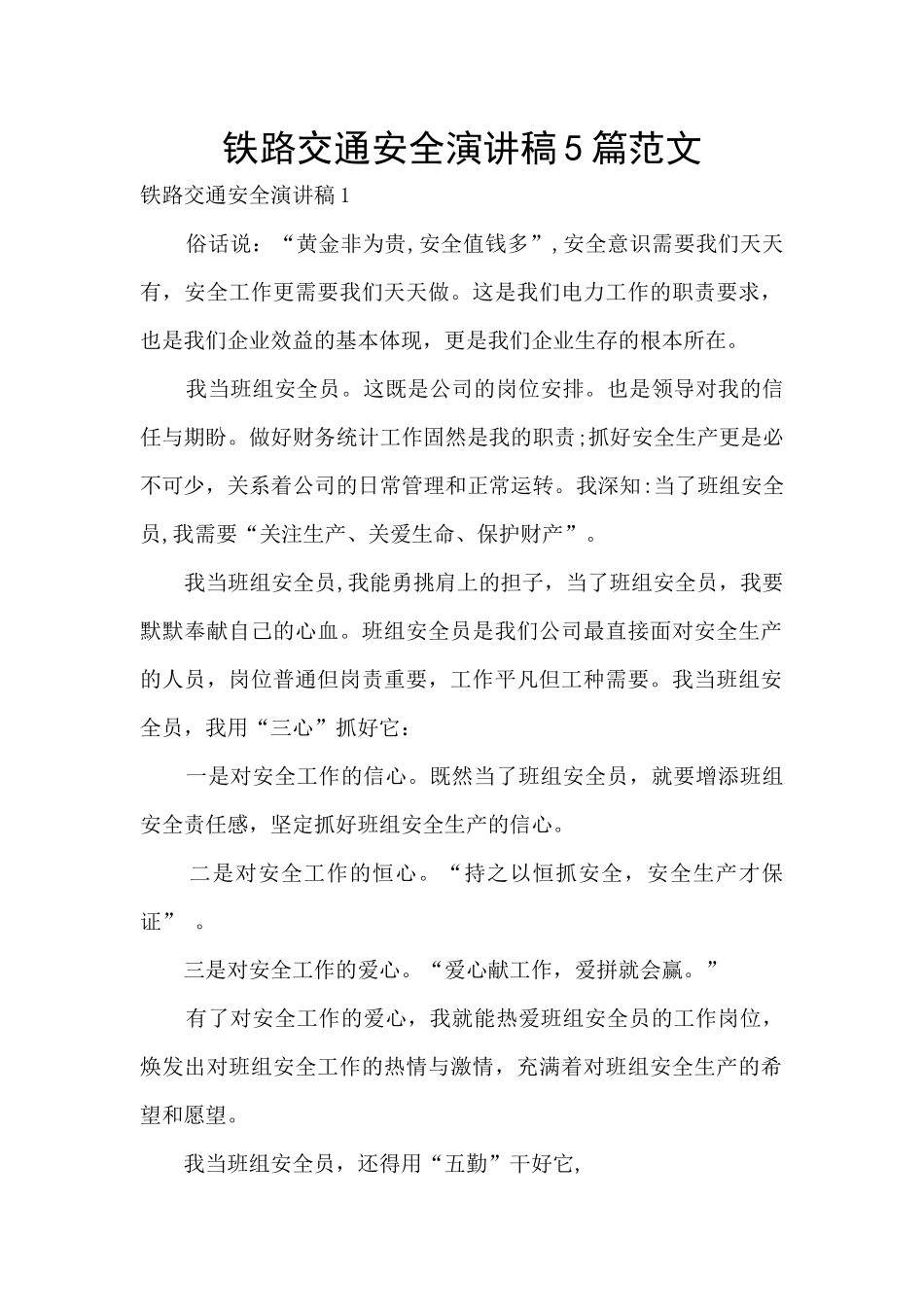 铁路交通安全演讲稿5篇范文_第1页