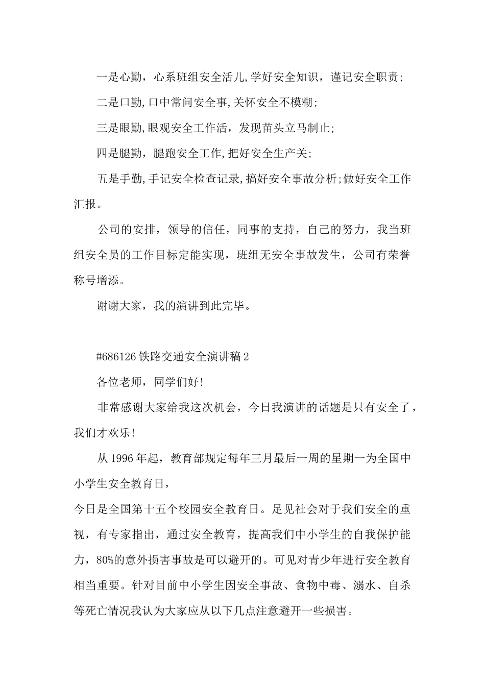 铁路交通安全演讲稿5篇范文_第2页