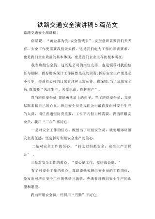 铁路交通安全演讲稿5篇范文