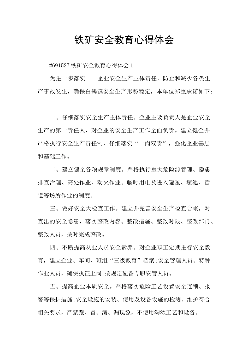 铁矿安全教育心得体会_第1页