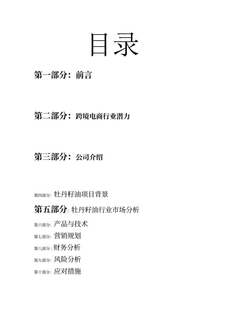 铁皮石斛营销策划_第1页