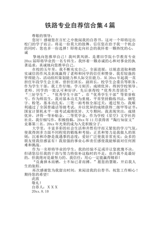 铁路专业自荐信合集4篇