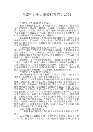 铁路先进个人事迹材料范文2024