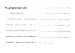 铁路企业财务管理制度的改革与创新