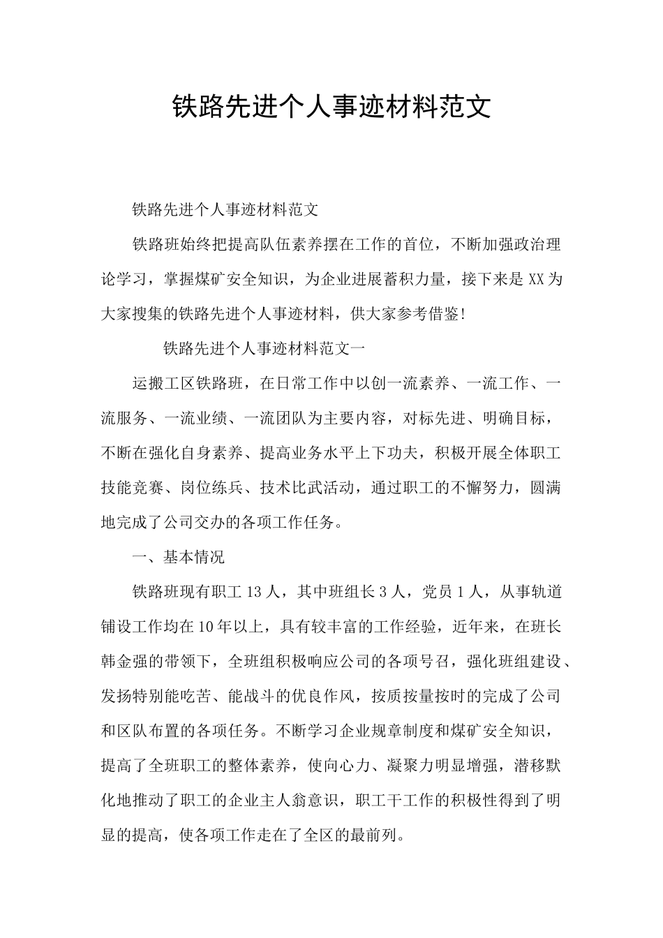 铁路先进个人事迹材料范文_第1页
