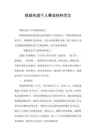 铁路先进个人事迹材料范文