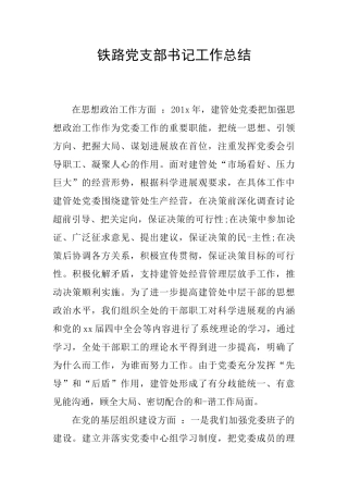铁路党支部书记工作总结