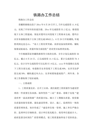 铁路办工作总结